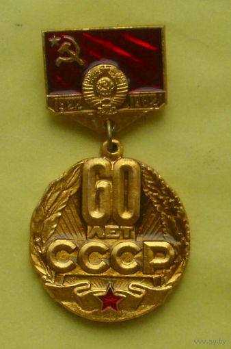 60 лет СССР. 202.