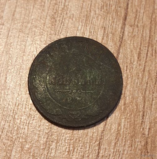 2 копейки 1869