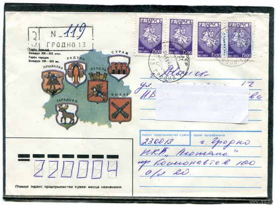 Беларусь. ХМК. Конверт пп. Заказное. Гербы городов.  Штемпель Гродно 1994