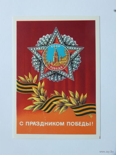Демиданов  Победа 1986  10х15 см