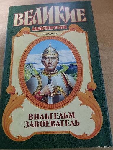 Великие властители в романах. Вильгельм Завоеватель.