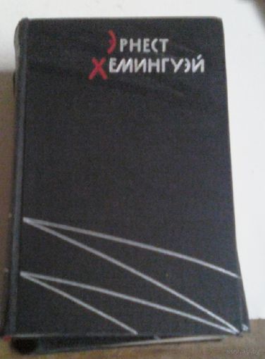 Эрнест Хемингуэй в 2-томах 1959 год