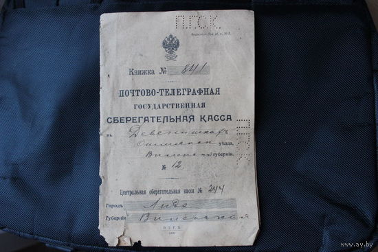Сберегательная книжка почтово-телеграфная государственная Деневишках Омянского уезда г.Лида Виленская губерния