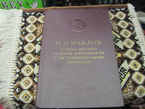 И.П. Павлов. О типах высшей нервной деятельности и экспериментальных неврозах. 1954 г.