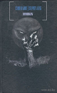 Стивен Кинг Томминокеры