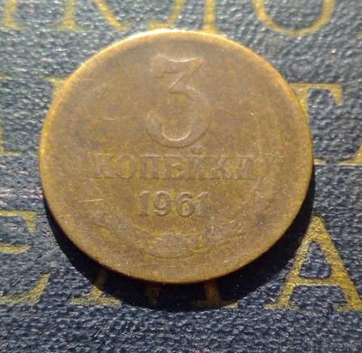 3 копейки 1961 СССР #01