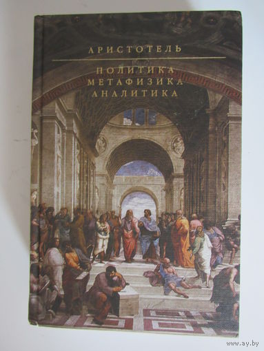 Аристотель. Политика. Метафизика. Аналитика. Серия: Гиганты мысли