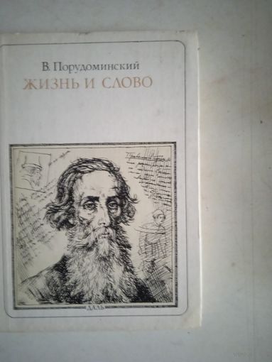 Жизньи слово