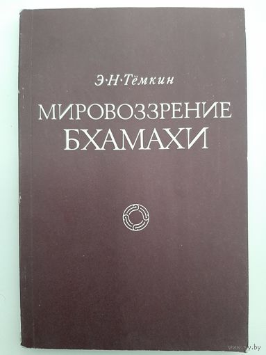 Мировоззрение Бхамахи