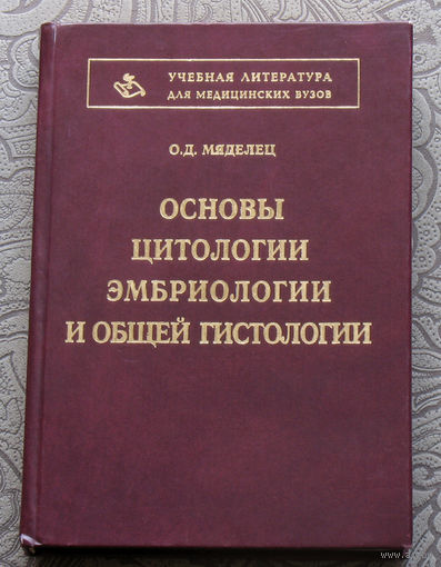 О.Д.Мяделец Основы цитологии эмбриологии и общей гистологии.