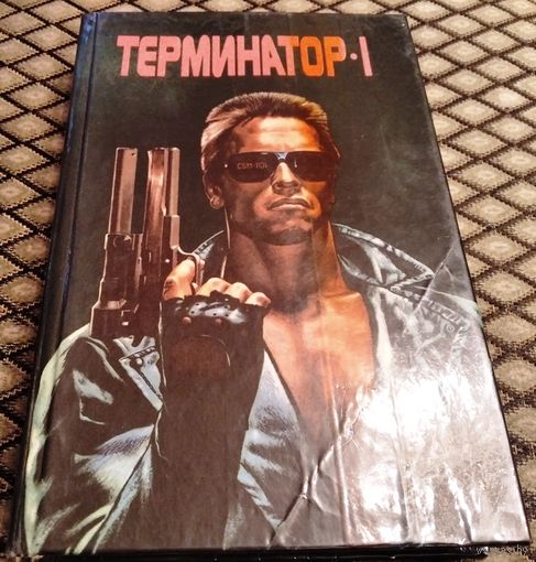ТЕРМИНАТОР - 1 и др.