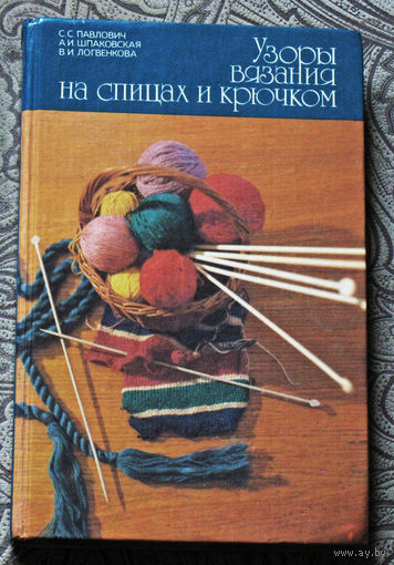 С.С.Павлович, А.И.Шпаковская, В.И.Логвенкова Узоры вязания на спицах и крючком.