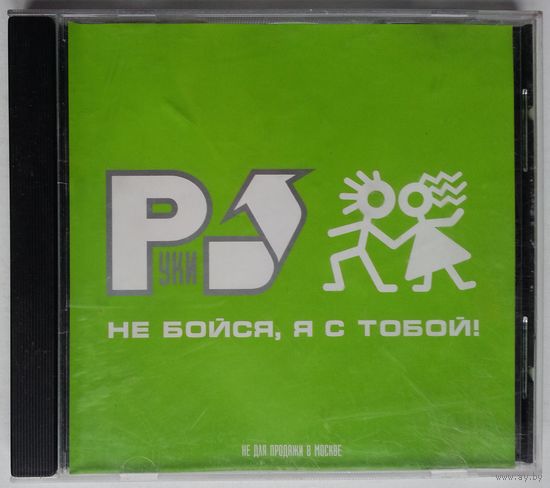 CD Руки Вверх – Не Бойся, Я С Тобой! (2001)