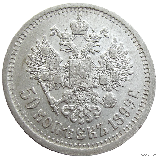 РИ, 50 копеек 1899 года (*), сост. AU, м.дв.Париж, серебро 900/ 10 г, Биткин #200, остатки штемпельного блеска. Связь по телефону или мессенджеру.