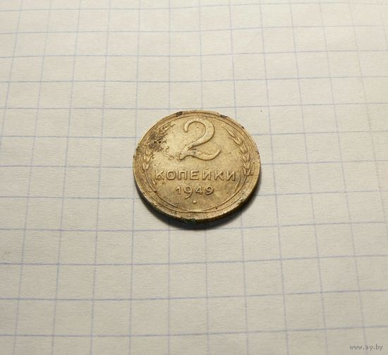 2 копейки 1949