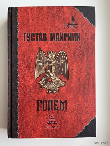 Густав Майринк Голем // Серия: Гримуар
