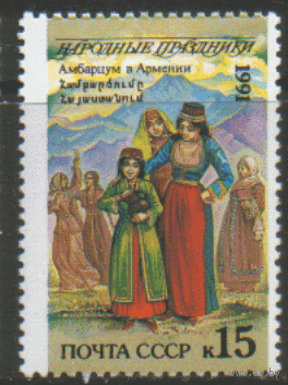 Заг. 6299. 1991. Народные праздники: Армения. чиСт.
