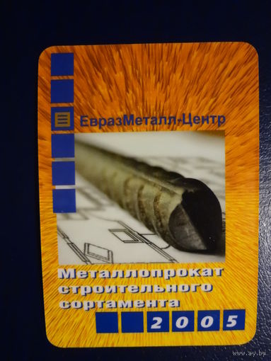 Календарик 2005 г.  ЕвразМеталл-Центр.