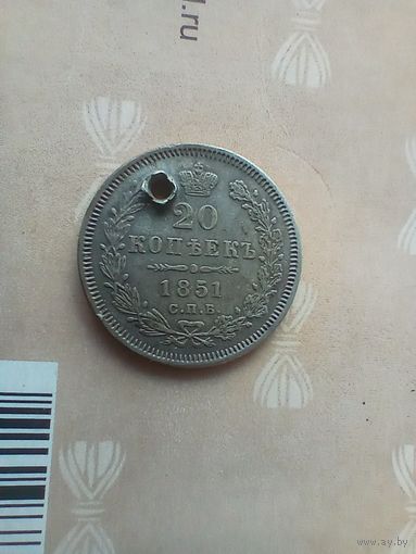 20 копеек 1851 года редкая монисто
