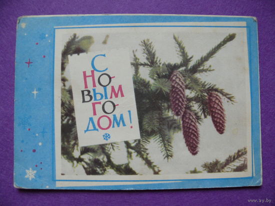 Хоревский В., С Новым годом! 1966, чистая (Минск).