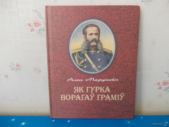 Алесь Марціновіч. "Як Гурка ворагаў граміў".