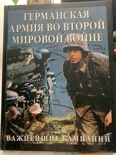 Крис Бишоп Германская армия во ВМВ. Важнейшие кампании.