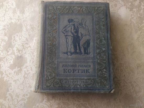 Серия: Библиотека научной фантастики и приключений."КОРТИК-1951г"\050