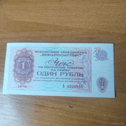 Чек Внешпосылторга на 1 рубль 1976 г.