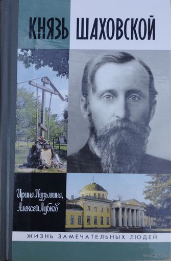 ЖЗЛ Ирина Кузьмина, Алексей Лубков "Князь Шаховской. Путь русского либерала" серия "Жизнь Замечательных Людей"