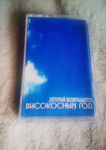 Куплю Дешевую Пиратскую Аудиокассету "Високосный Год-Который Возвращается" Неофициальная Издания. ТОЛЬКО В МИНСКЕ. ПОЧТОЙ НЕ ВЫСЫЛАЮ