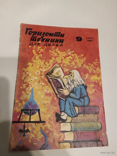 Журнал "Горизонты техники для детей"\7