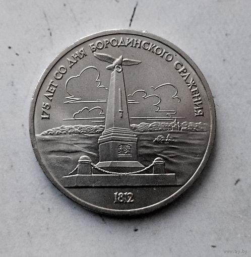 1 рубль 1987 года СССР..175 лет со дня Бородинского сражения. Памятник. Очень красивая монета!