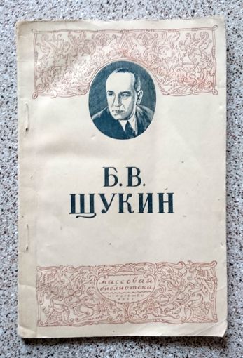 П. Новицкий Б.В. Щукин 1945