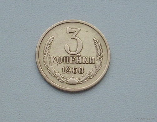 3 копейки 1968 года. 157-я.