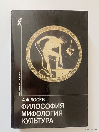 Лосев А.Ф. Философия. Мифология. Культура. Серия: Мыслители XX века