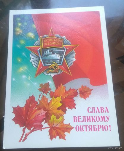1985 год А.Савин Слава великому октябрю