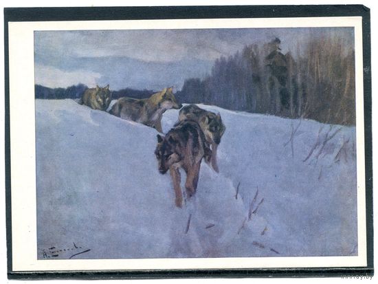 А.С. Степанов. Волки. Изд.1969