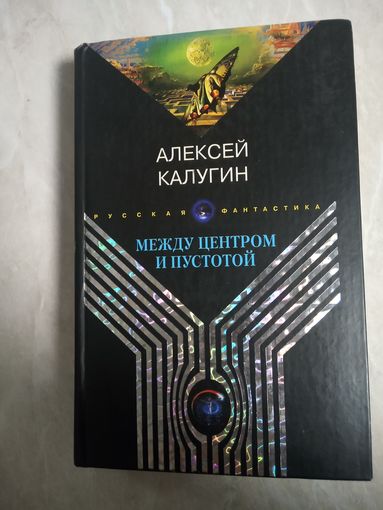 Алексей Калугин. Между центром и пустотой. (Русская фантастика)