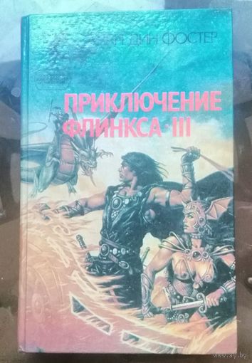 Алан дин Фостер - Приключение Флинкса III