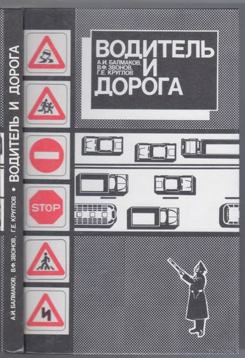 Балмаков А. и др. Водитель и дорога.