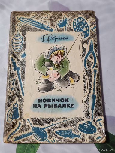 Книга. Новичок на рыбалке.