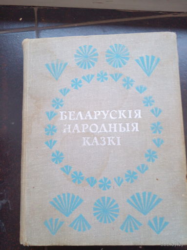 Беларускiя народныя казкi 1981 первое издание