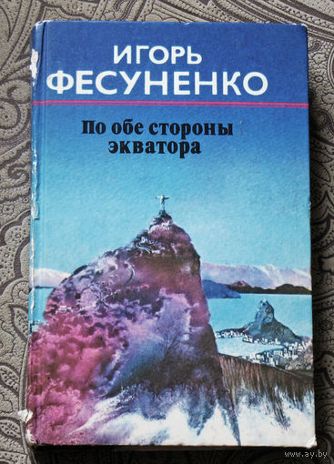 Игорь Фесуненко По обе стороны экватора.