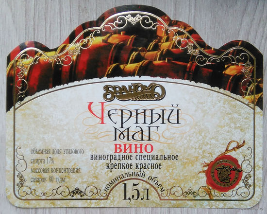 Этикетка винная.Беларусь."Брандко". 00322