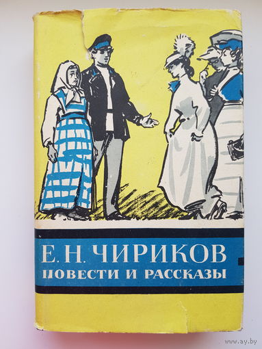 РЕДКАЯ! Е. Н. ЧИРИКОВ. ПОВЕСТИ И РАССКАЗЫ. ГОСЛИТИЗДАТ 1961. Суперобложка. Иллюстрации.