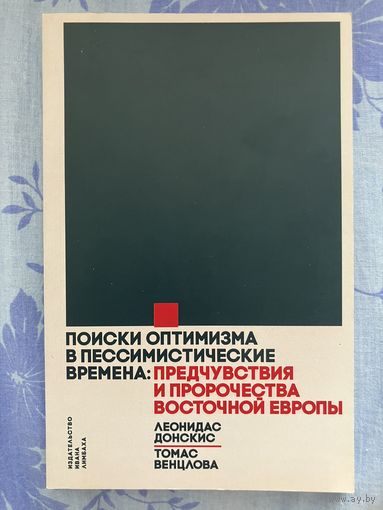 Поиски оптимизма. Донскис, Венцлова