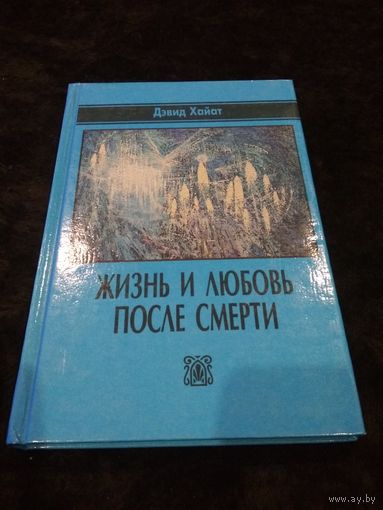 Хайат Д. Жизнь и любовь после смерти. 1997г.