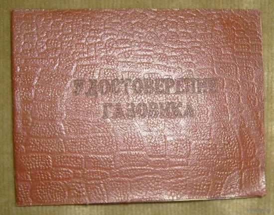 Удостоверение газовика,1975г.