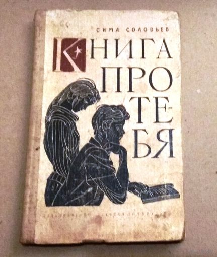 "Книга про тебя" С.Соловьев