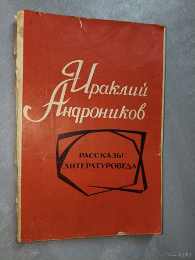 Ираклий Андроников "Рассказы литературоведа"
